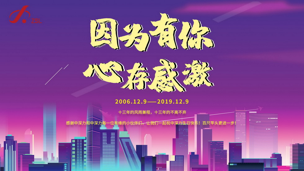 中深力十三周年慶！