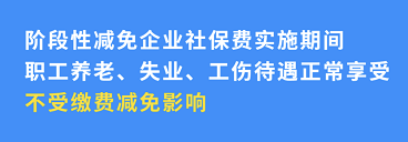 企業(yè)社保減免不影響個(gè)人權(quán)益！